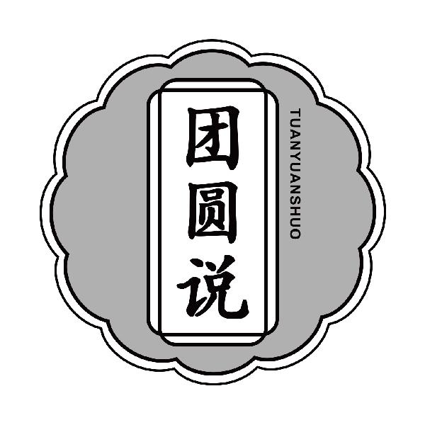 团圆说TUANYUANSHUO