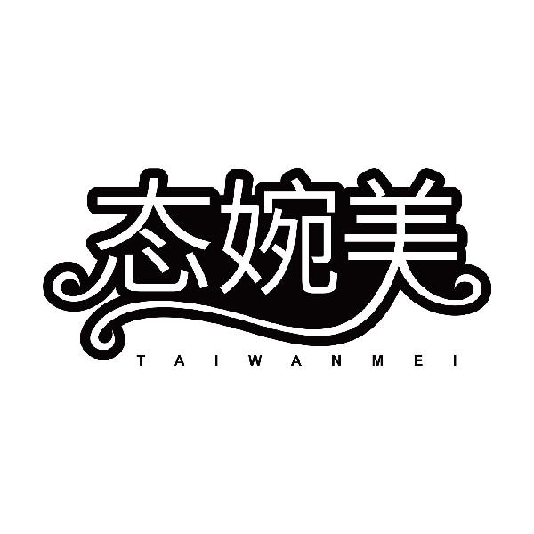 态婉美