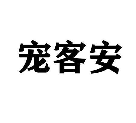 宠客安