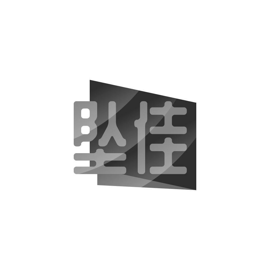 坠佳
