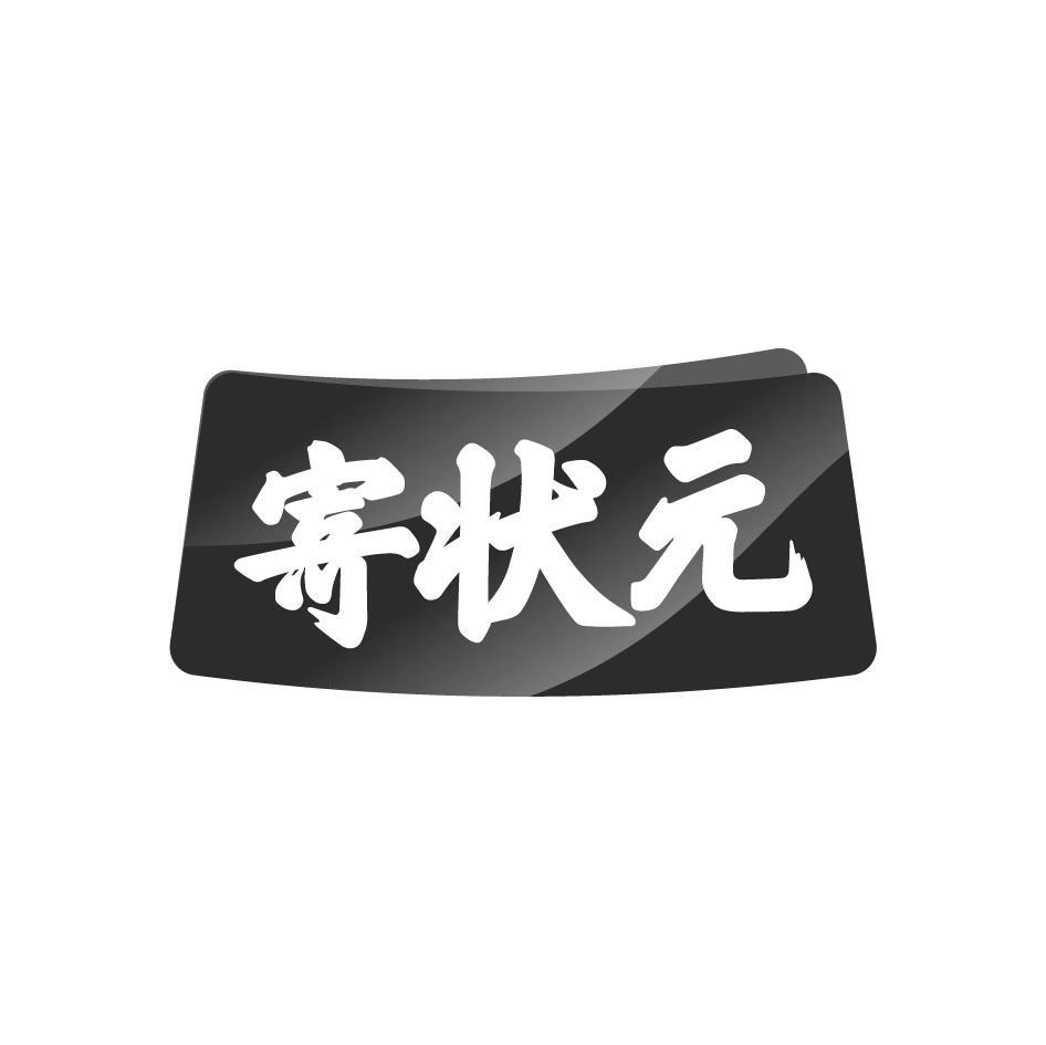 寄状元