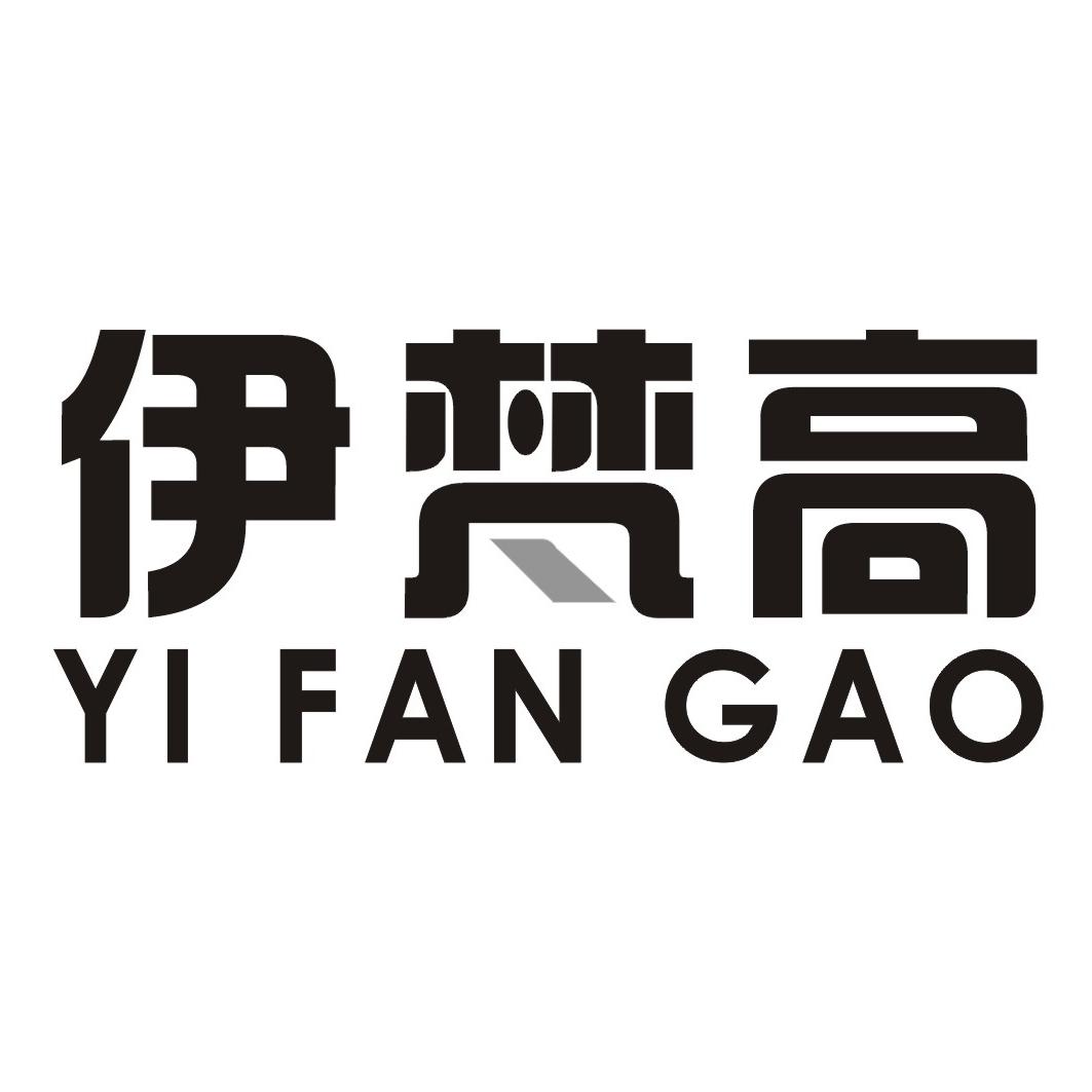 伊梵高