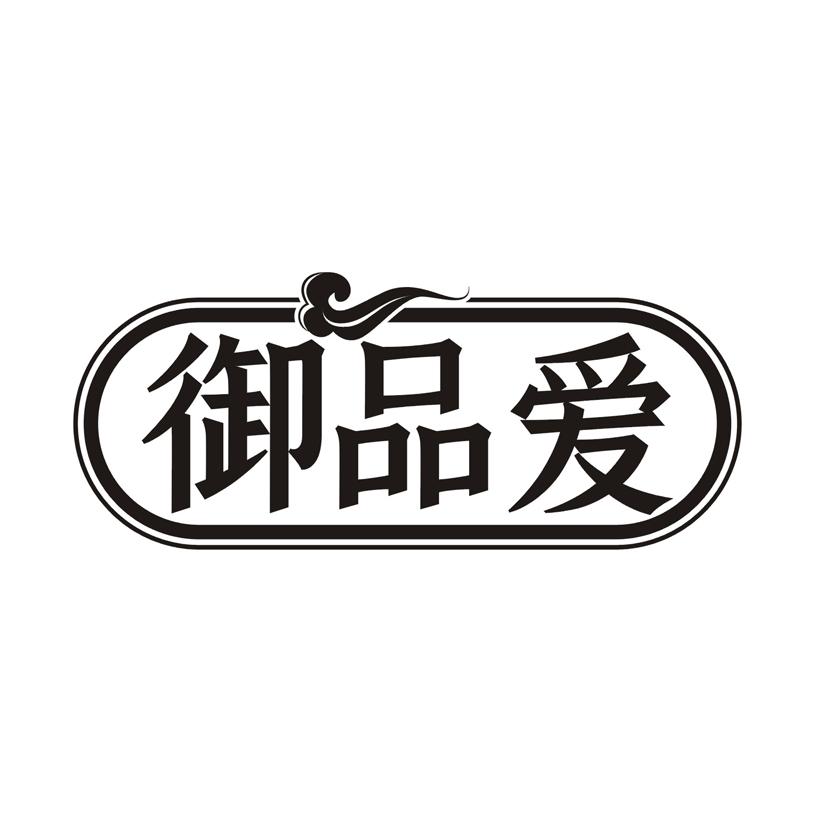 御品爱