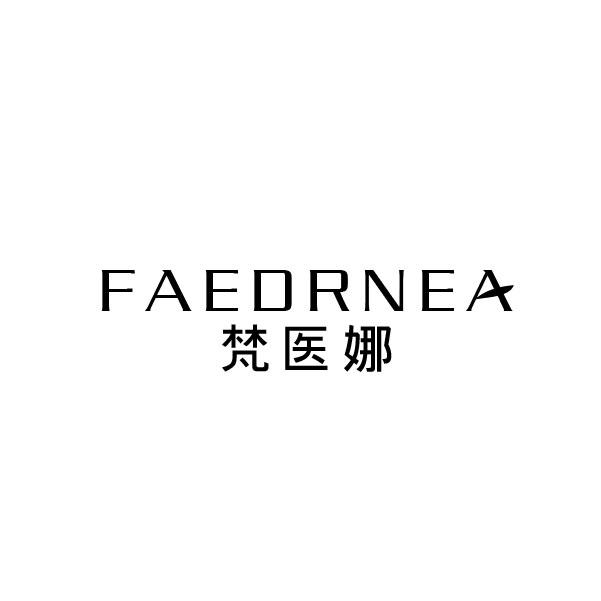 梵医娜 FAEORNEA