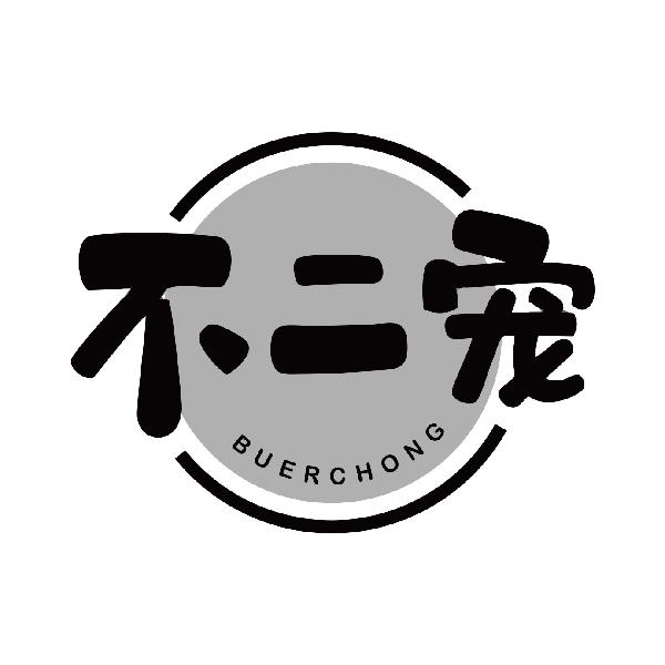 不二宠BUERCHONG