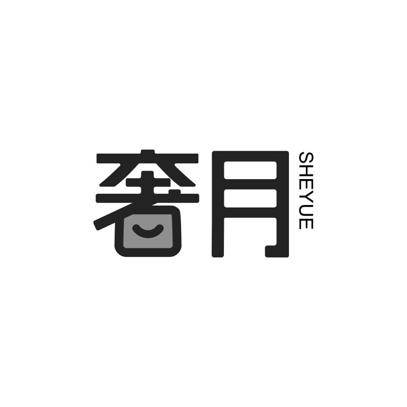 奢月
SHEYUE