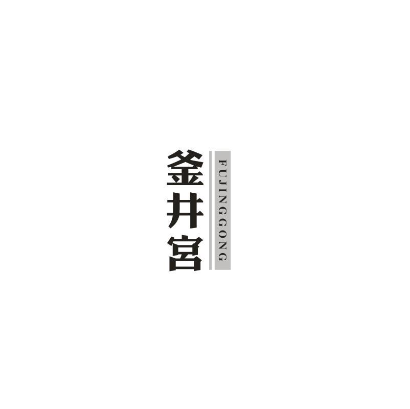 釜井宮