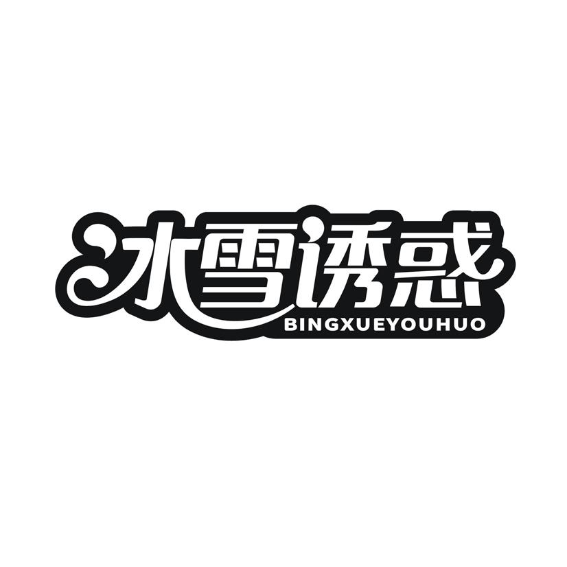 冰雪诱惑
