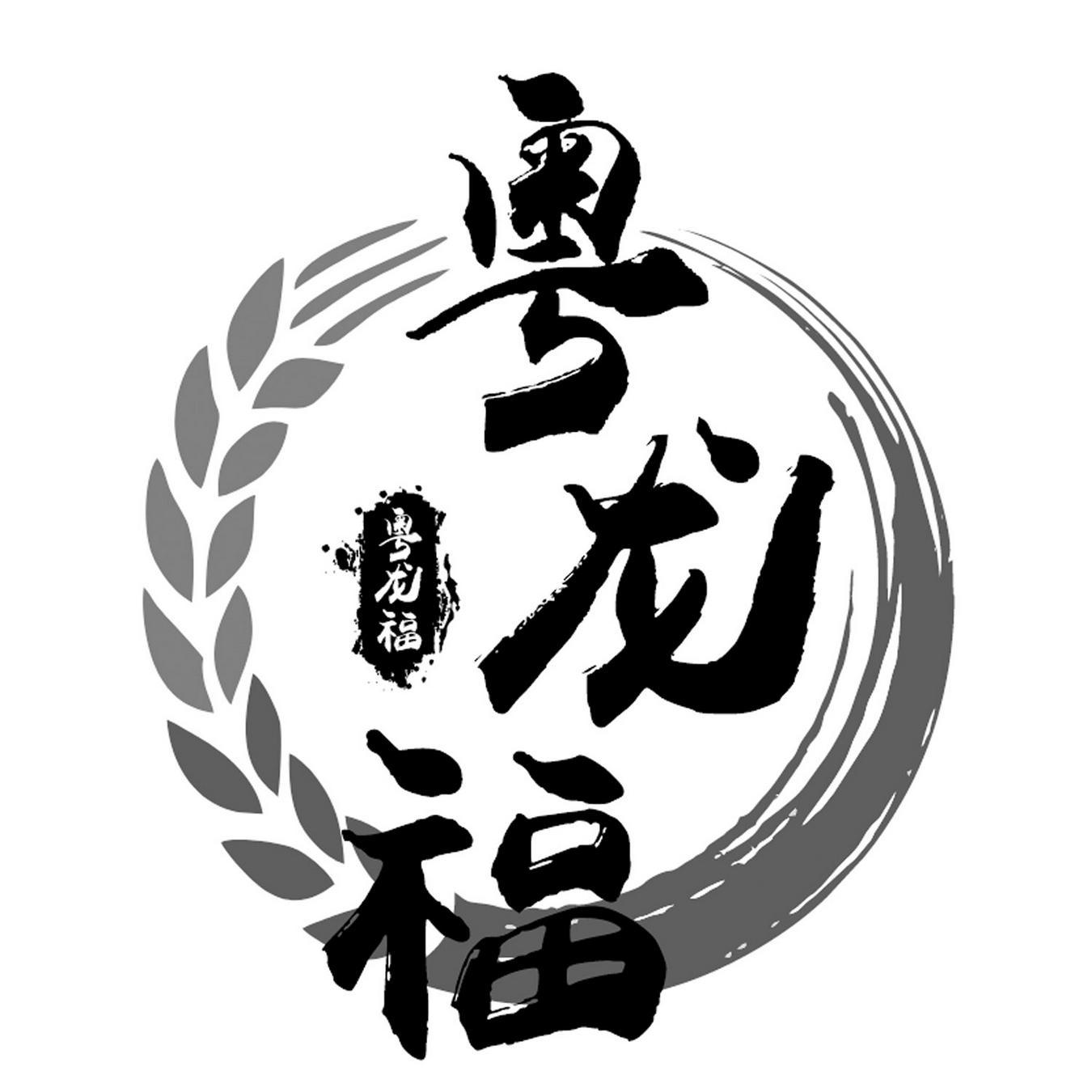 粤龙福