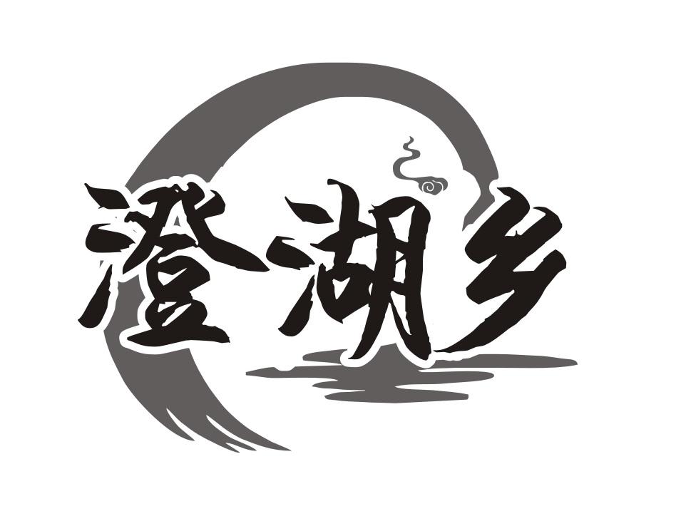 澄湖乡