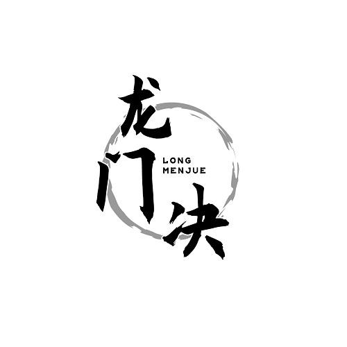 龙门决