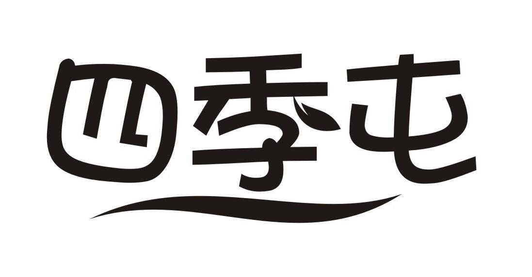 四季屯