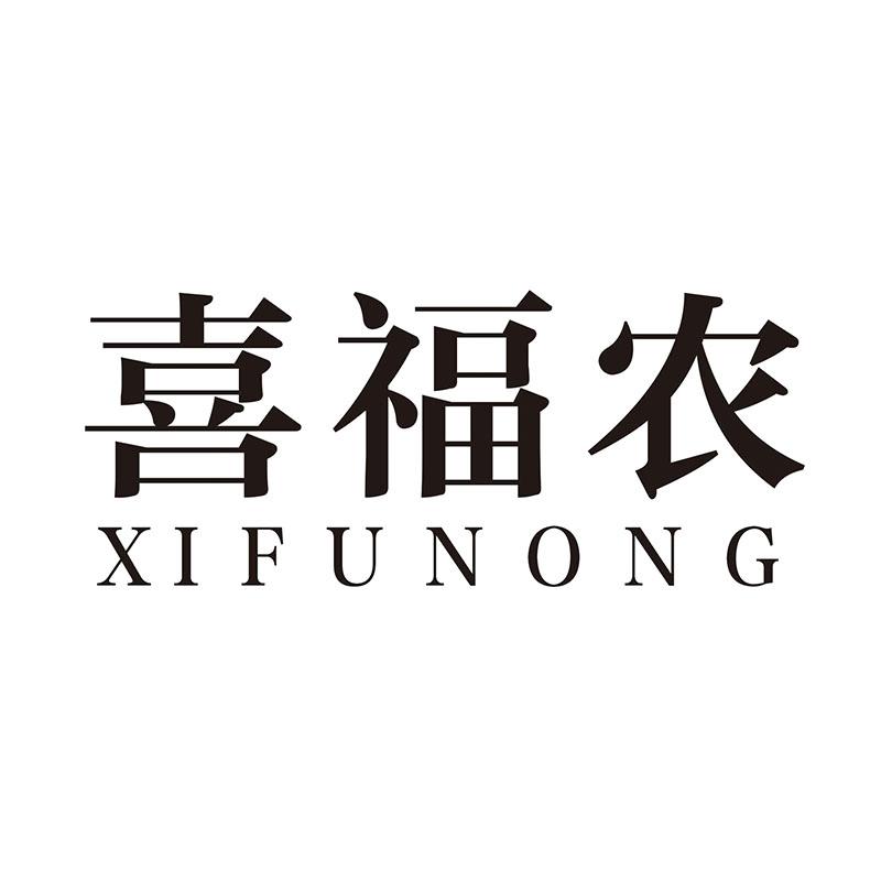 喜福农
