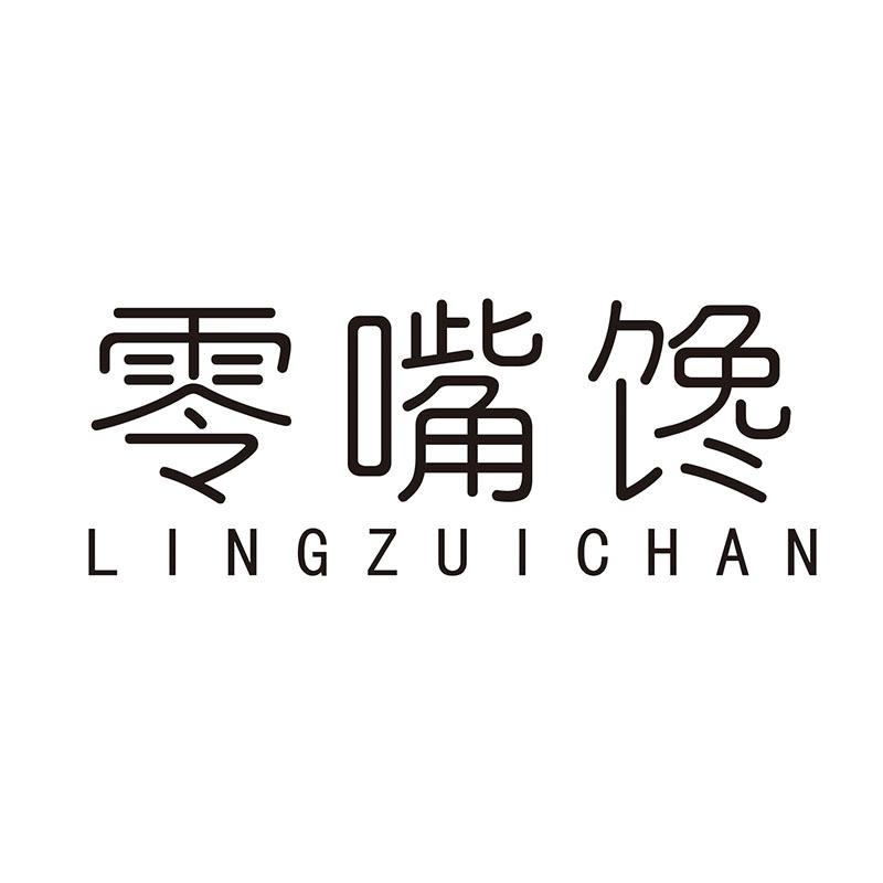 零嘴馋