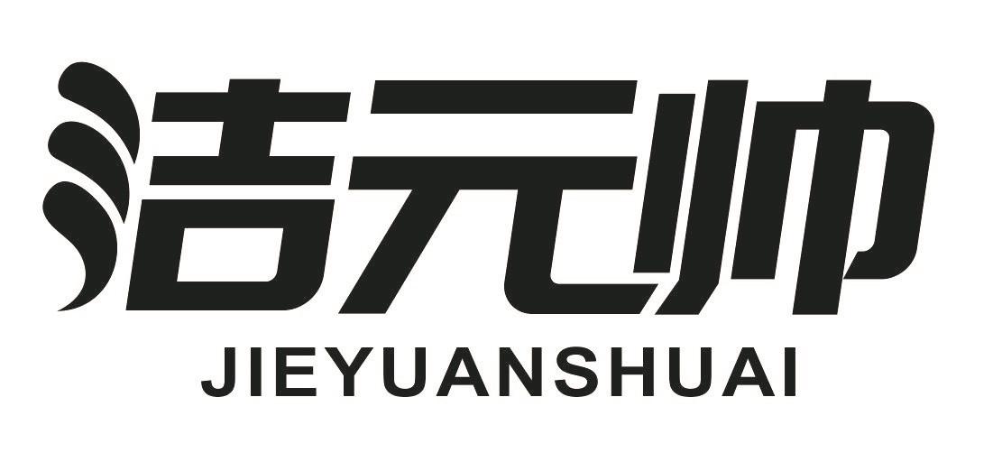 洁元帅