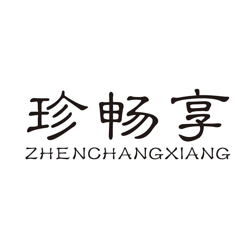 珍畅享