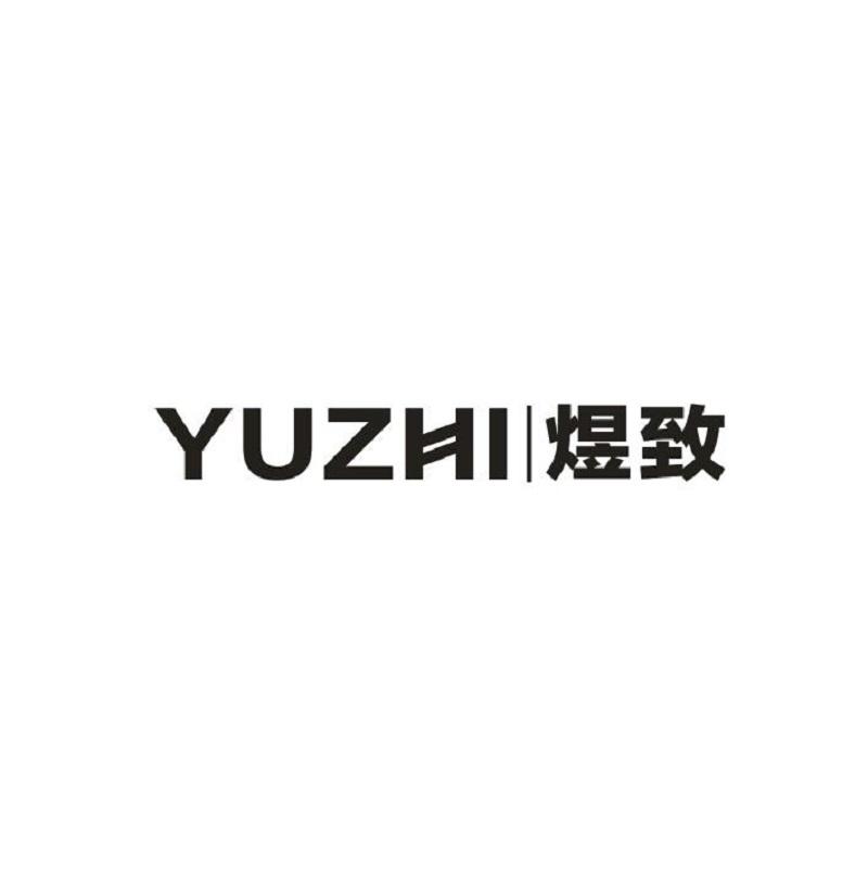 煜致