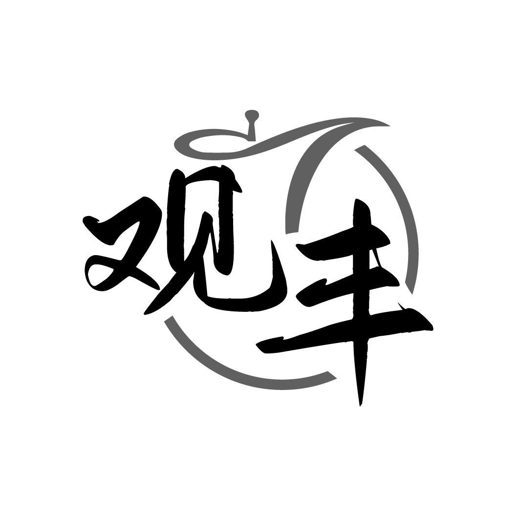 观丰
