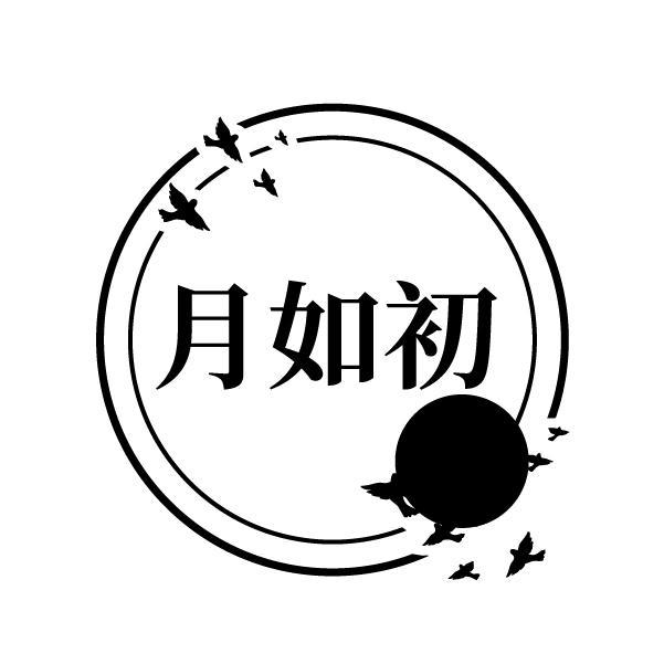 月如初