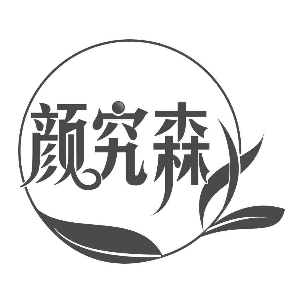 颜究森