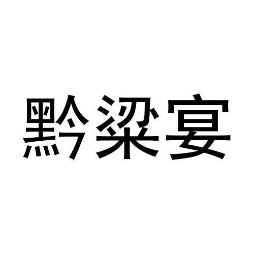 黔粱宴