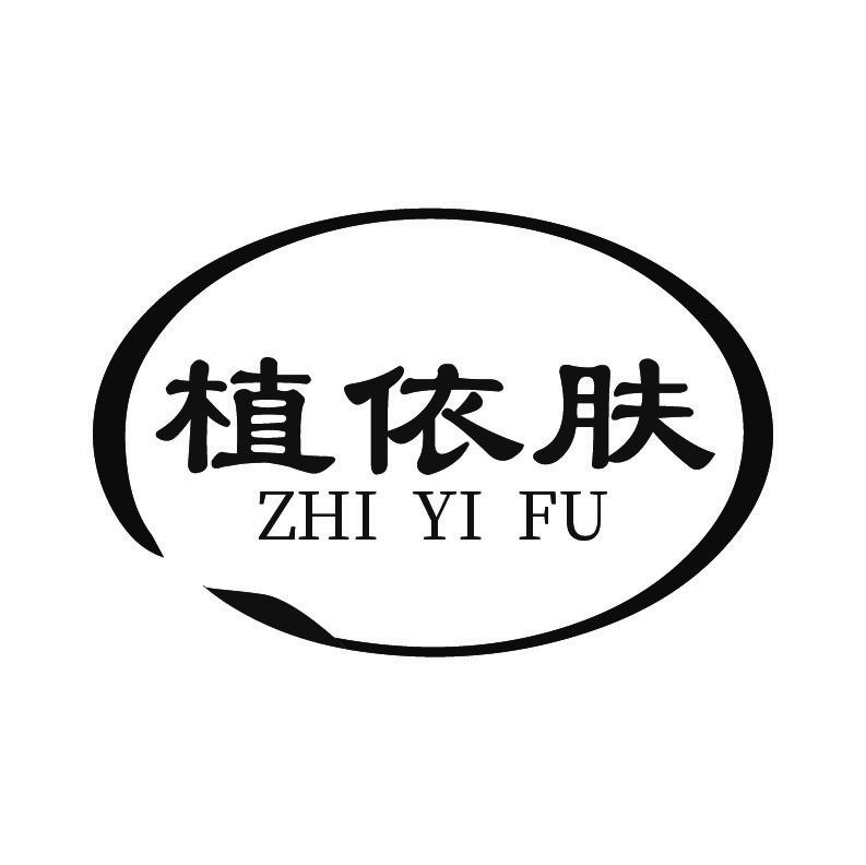 植依肤+拼音