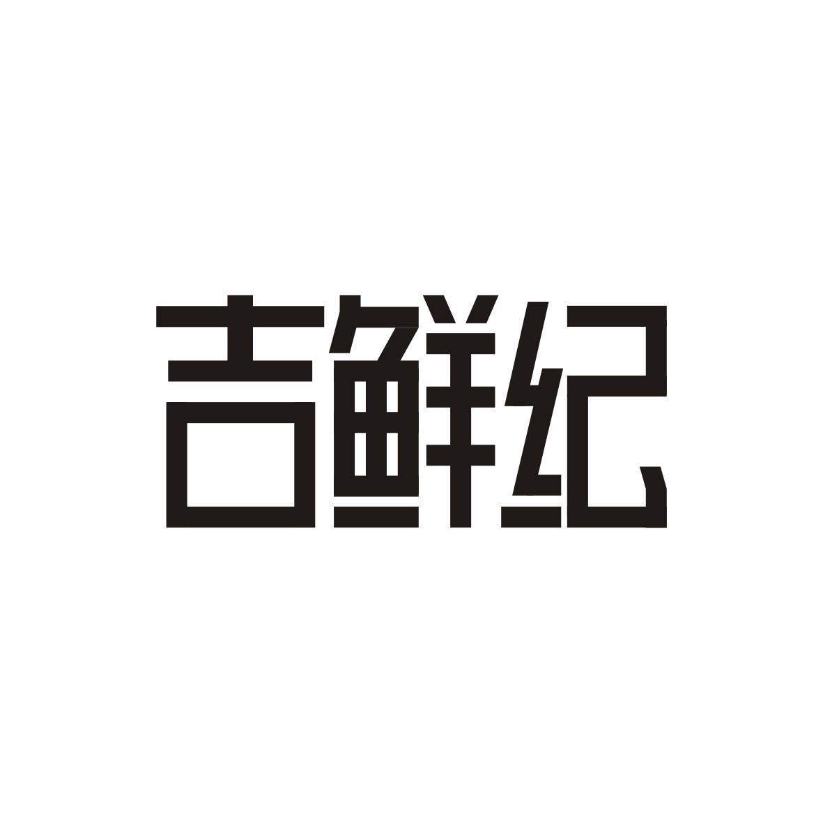 吉鲜纪