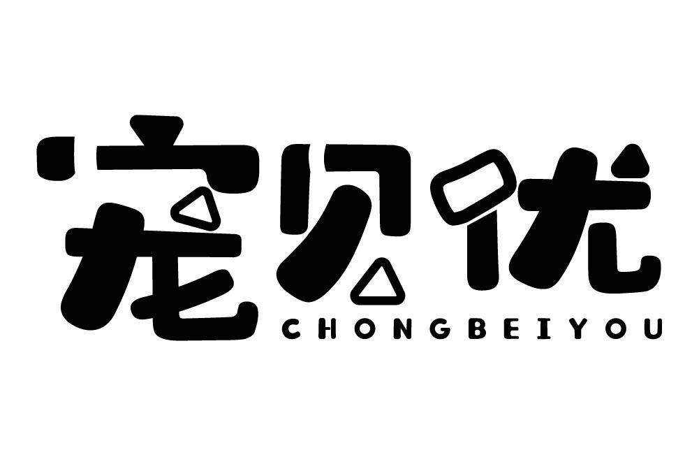 宠贝优