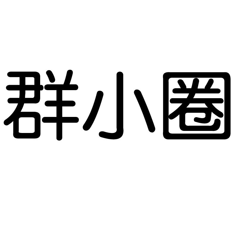 群小圈