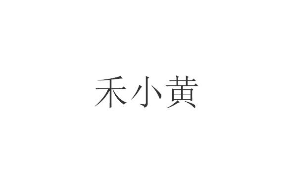 禾小黄