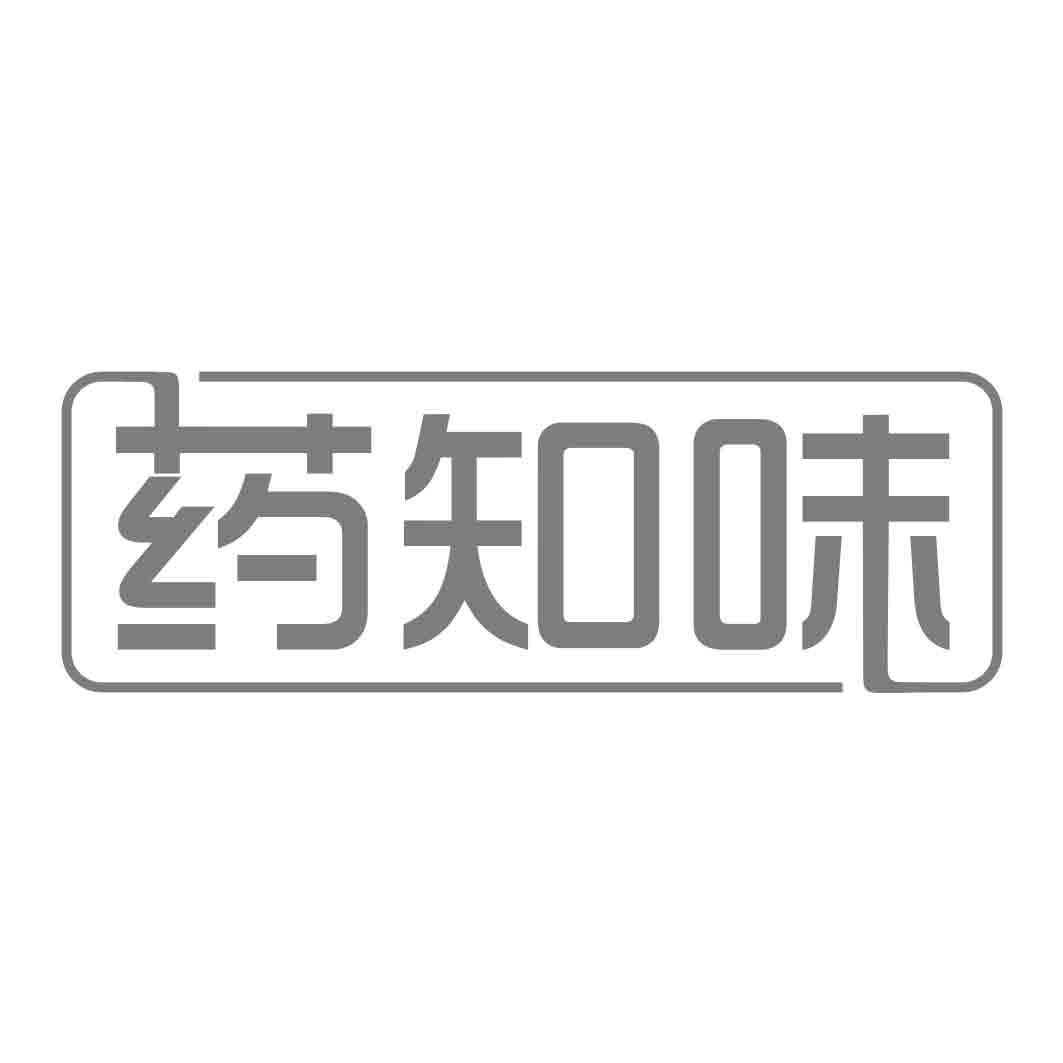 药知味