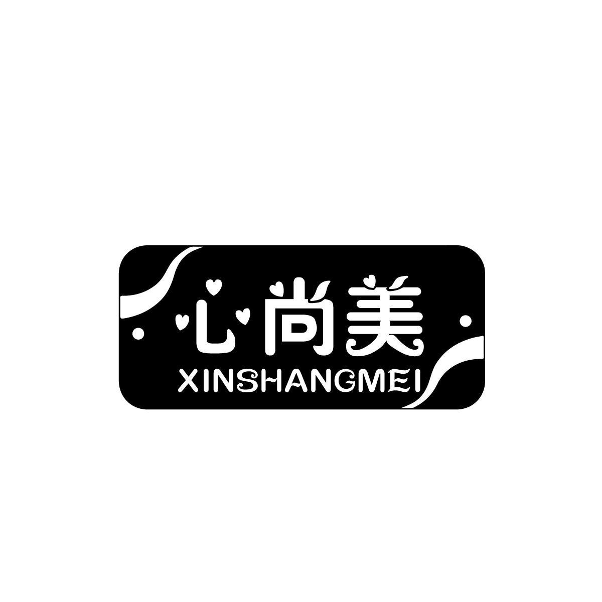 心尚美XINSHANGMEI