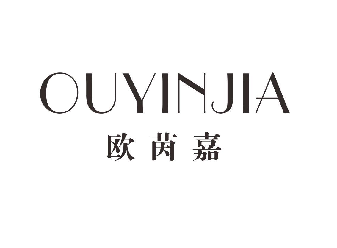 欧茵嘉