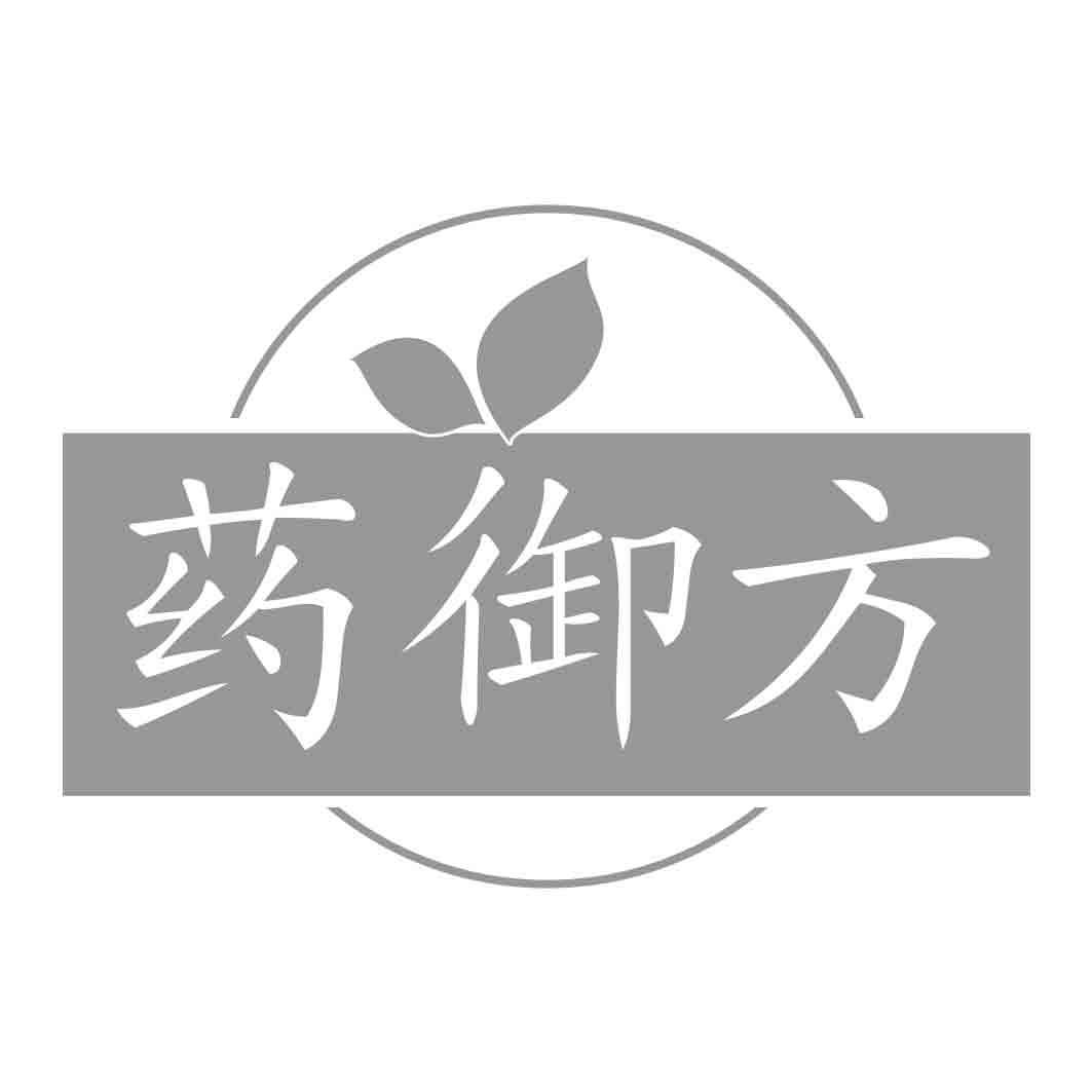 药御方