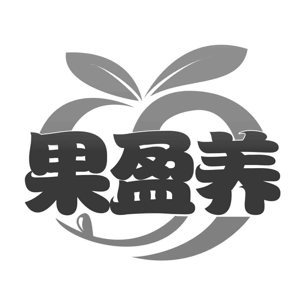 果盈养