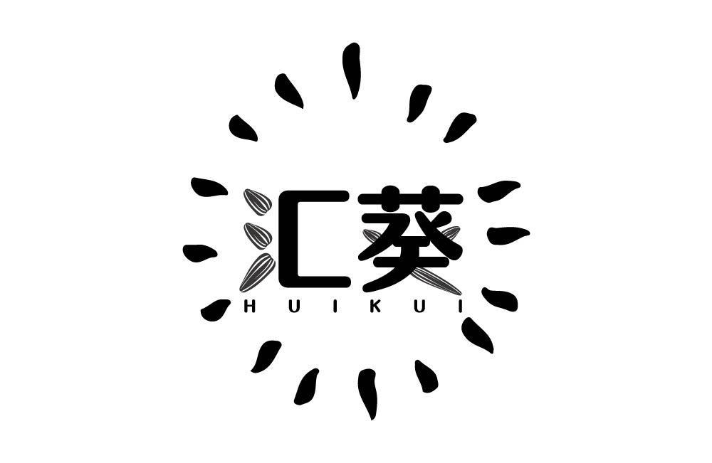 汇葵
