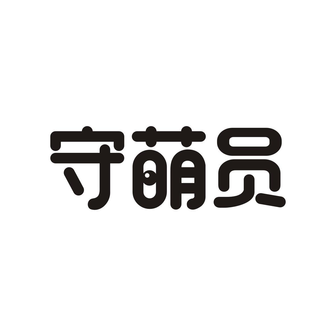 守萌员