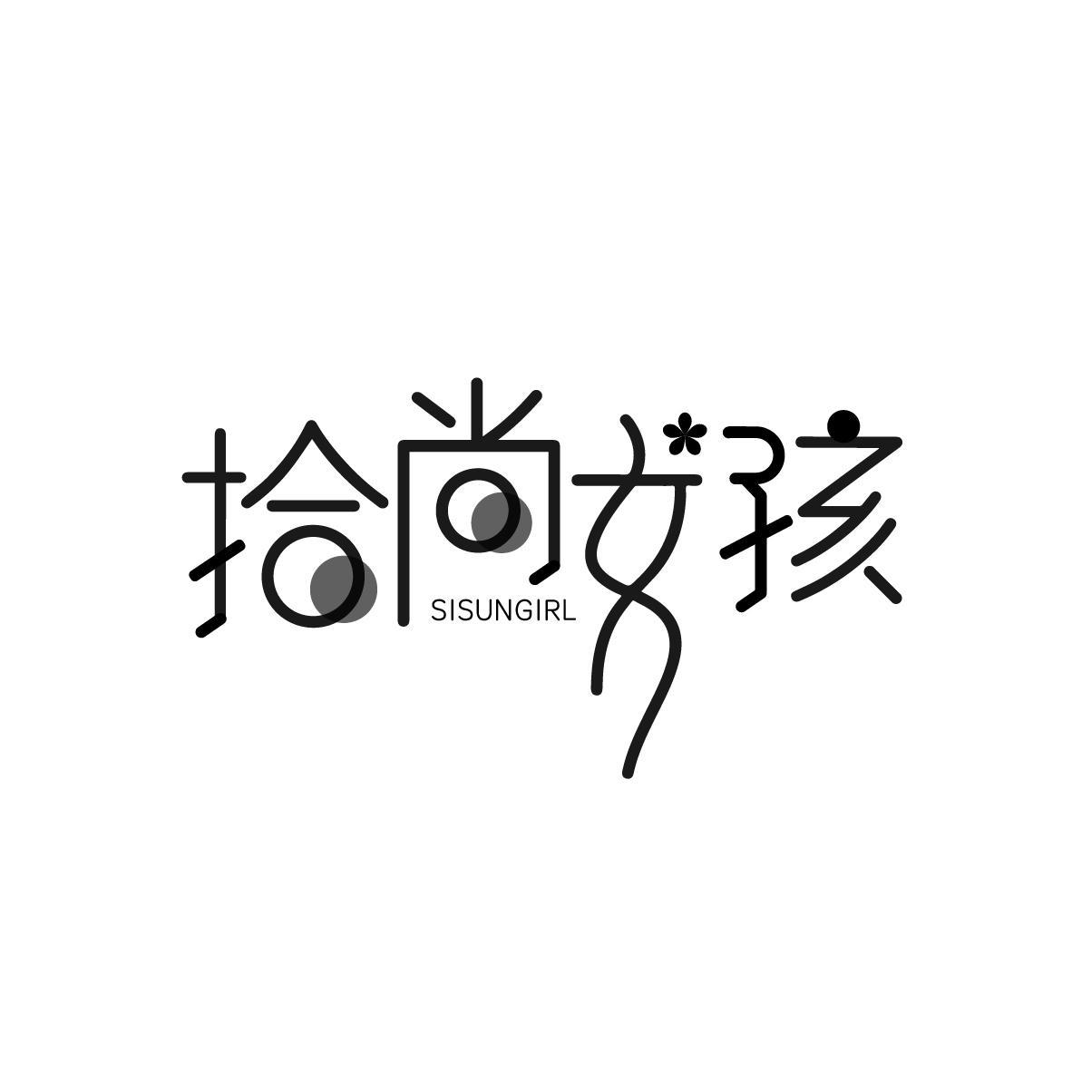 拾尚女孩
SISUNGIRL