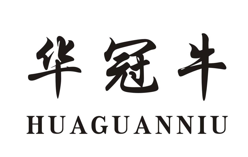 华冠牛
