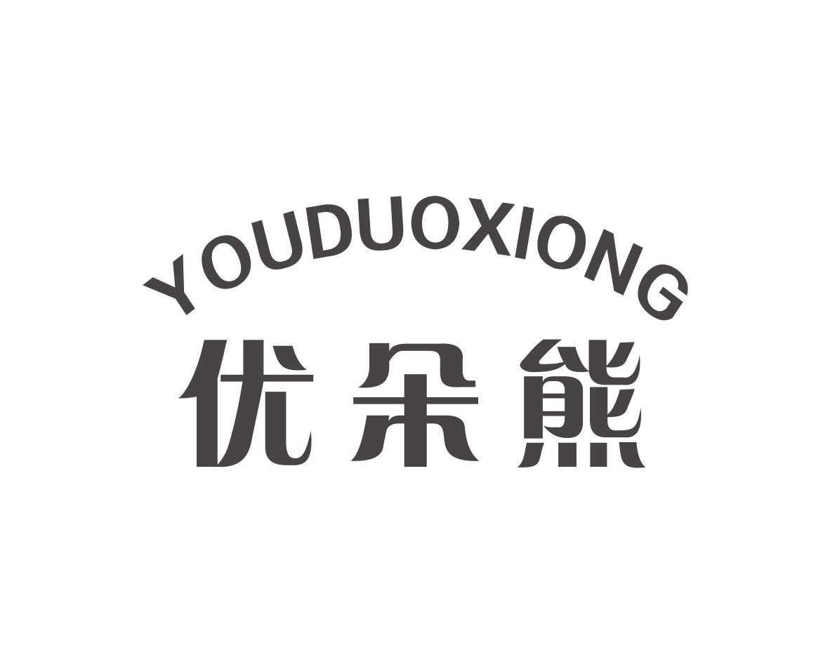 优朵熊