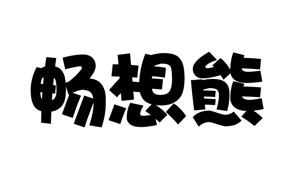 畅想熊