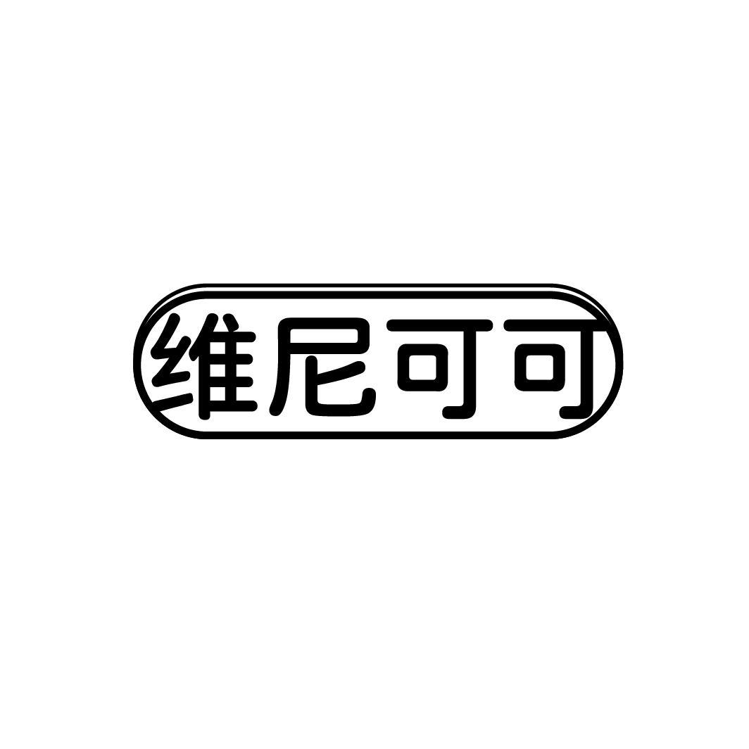 维尼可可