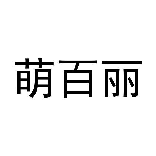 萌百丽