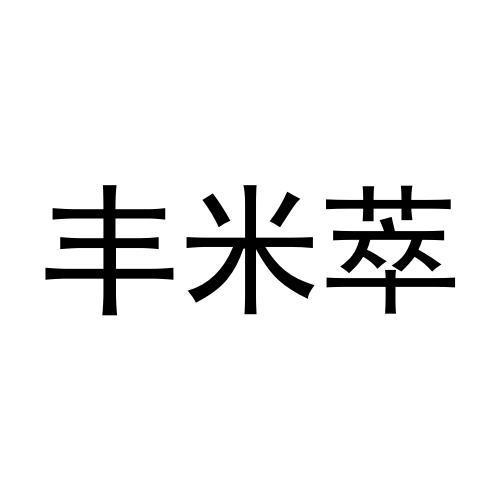 丰米萃