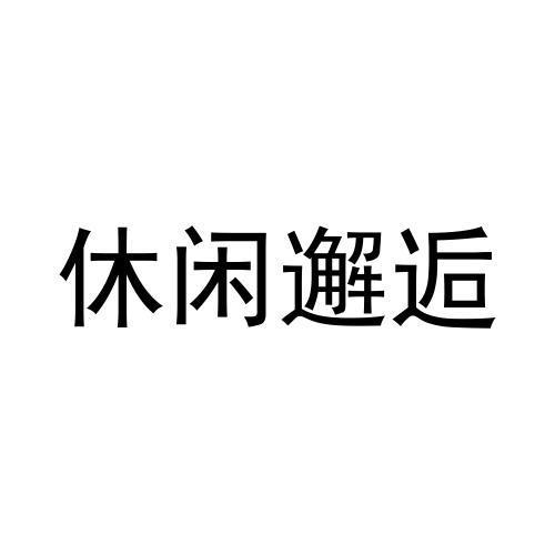 休闲邂逅