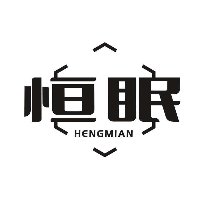 恒眠