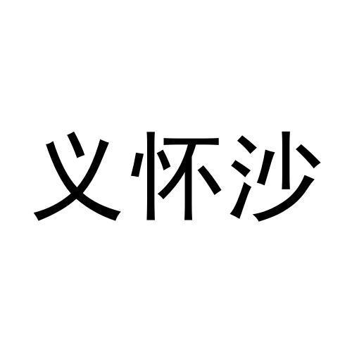 义怀沙