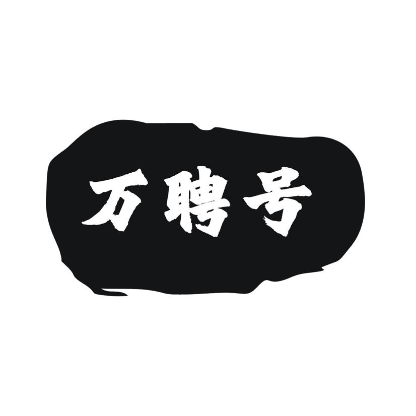 万聘号