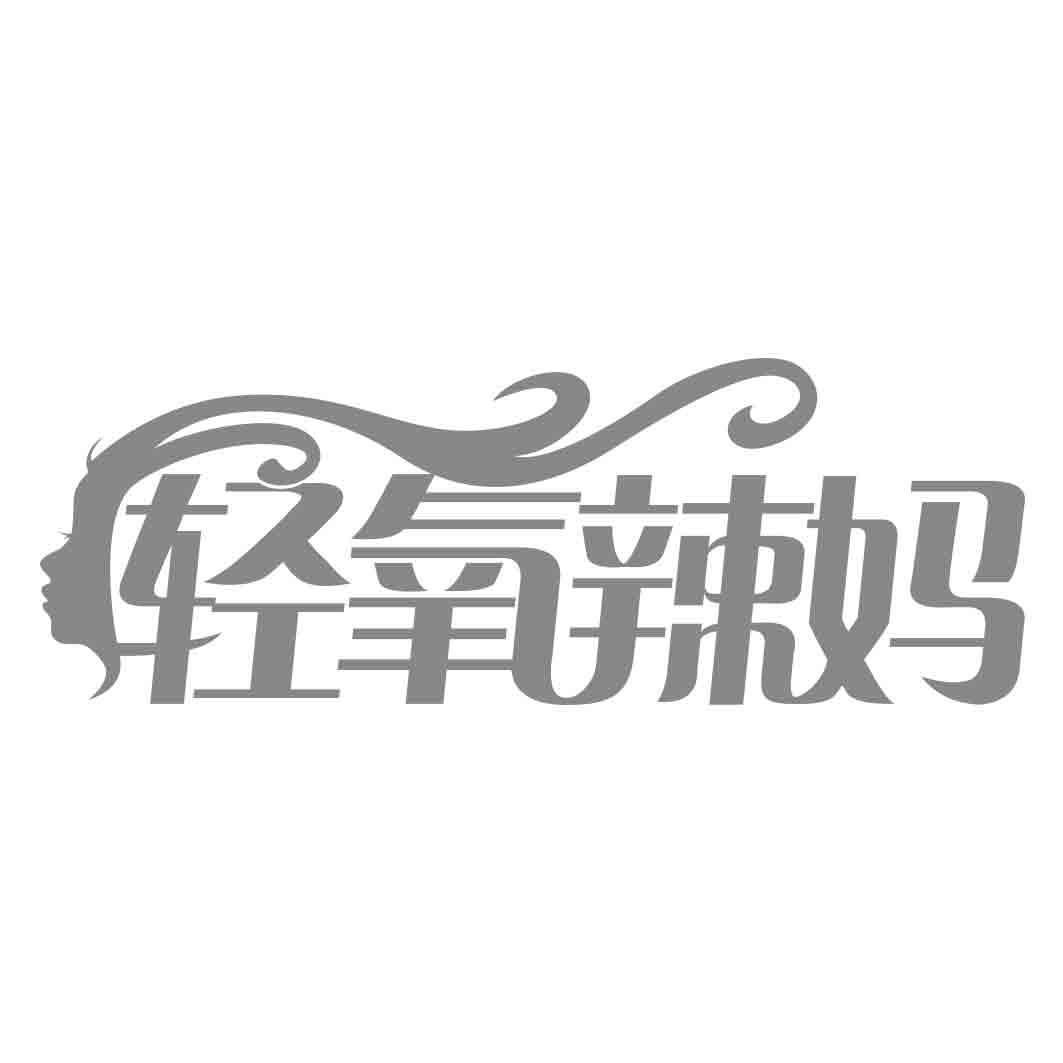 轻氧辣妈
