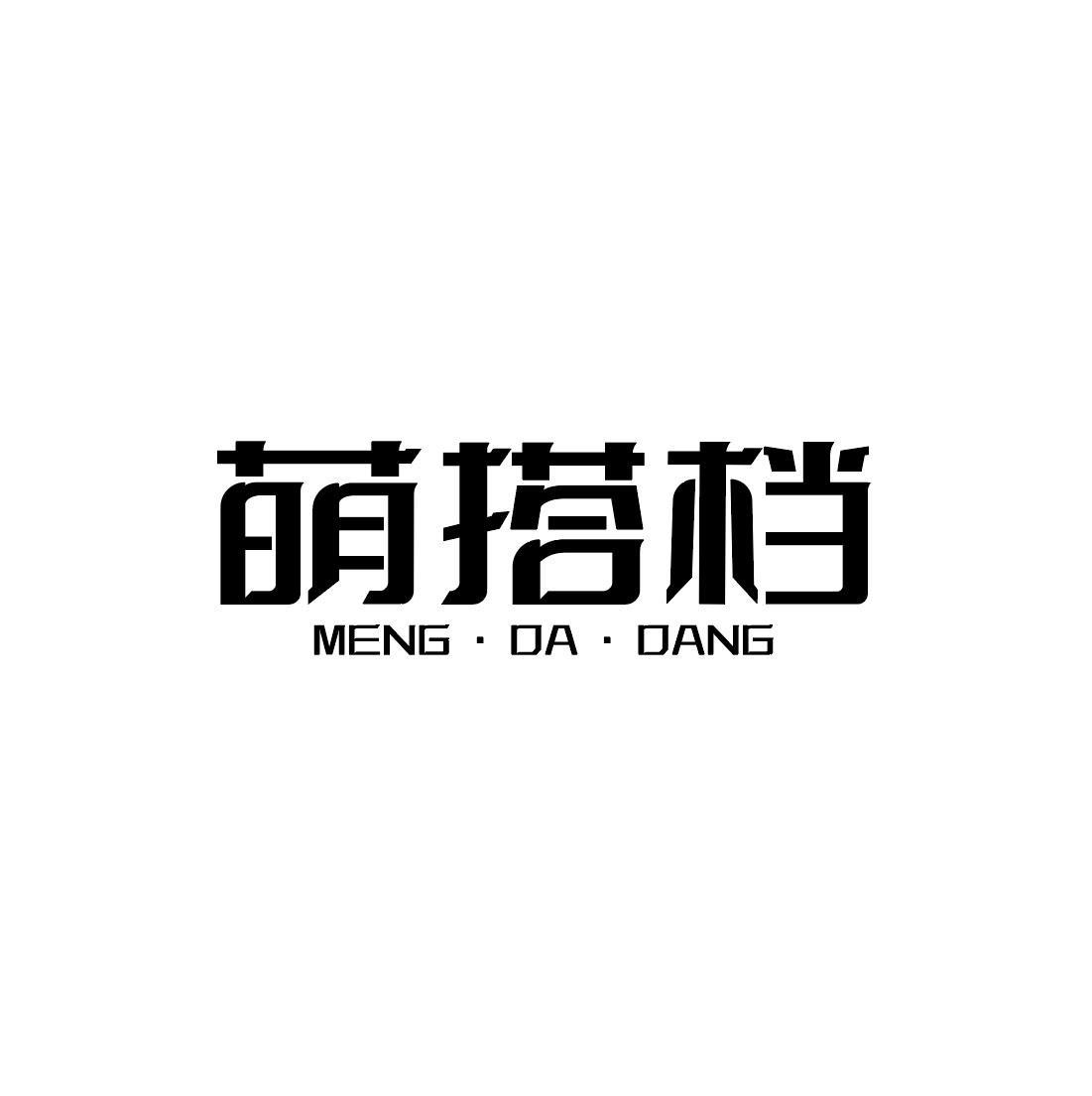 萌搭档
